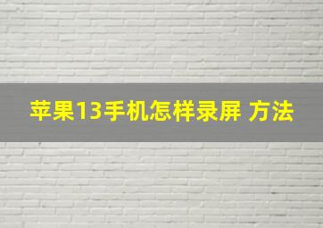 苹果13手机怎样录屏 方法